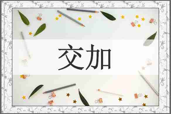 交加