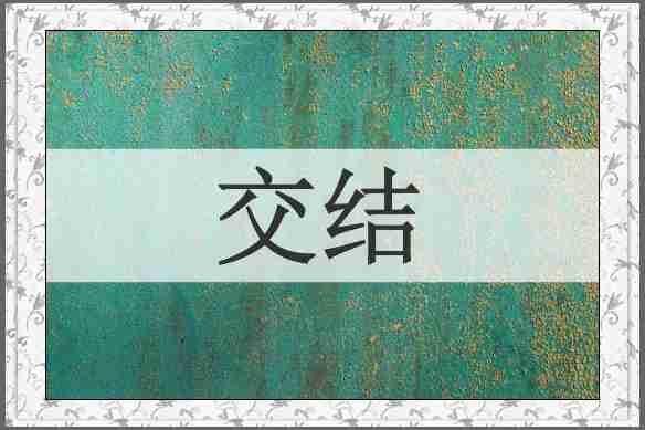 交结