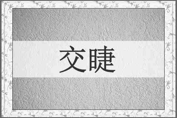 交睫
