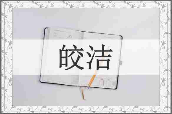 皎洁