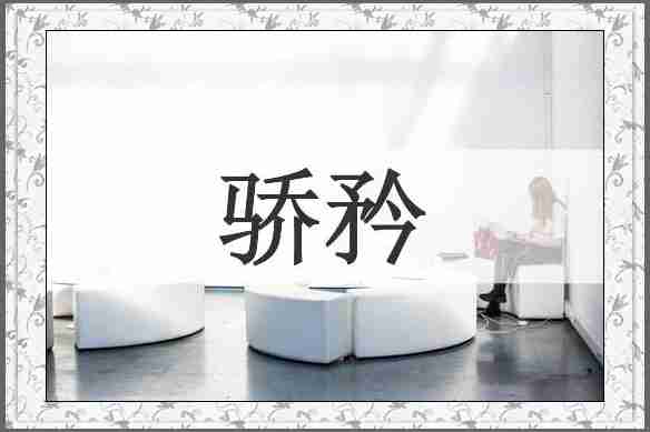 骄矜