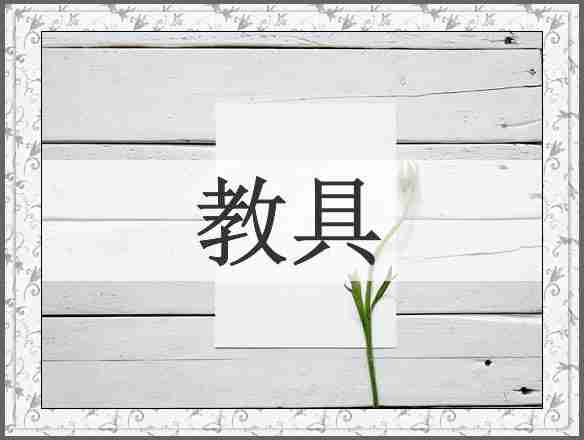 教具