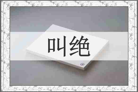 叫绝
