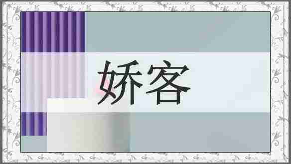 娇客