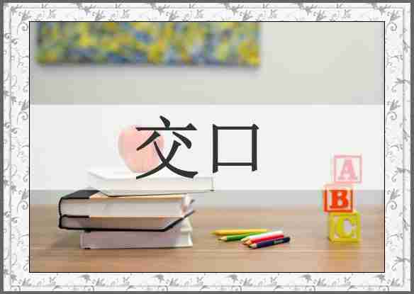 交口