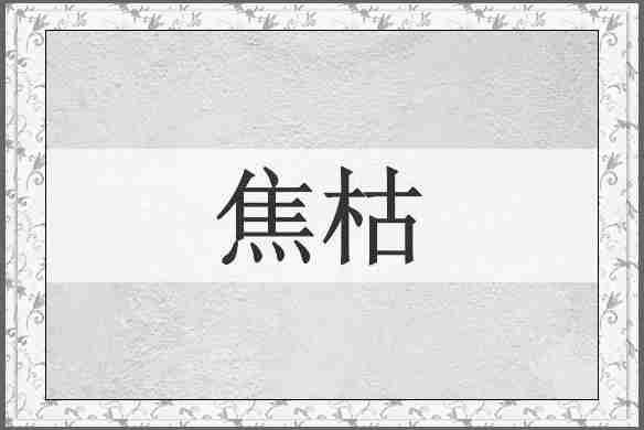 焦枯