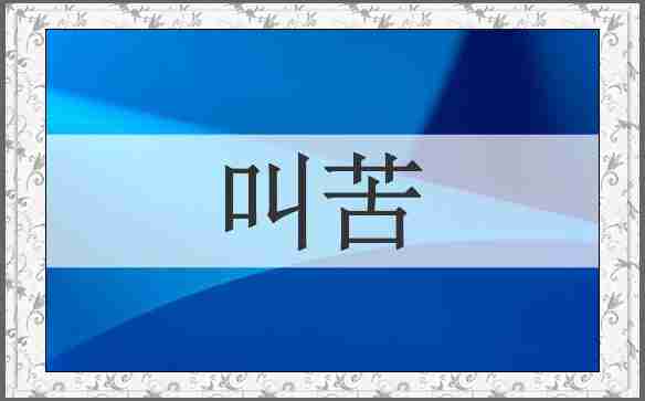 叫苦