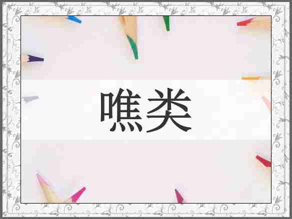 噍类
