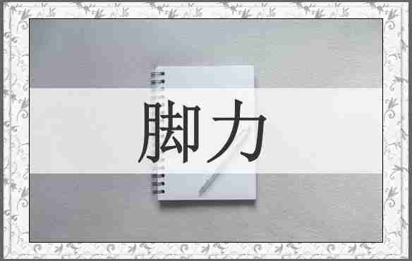 脚力