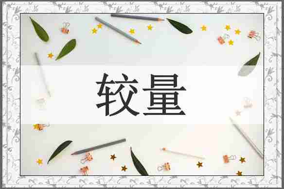较量