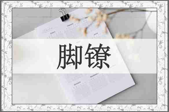 脚镣