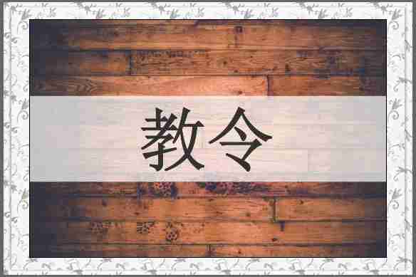 教令