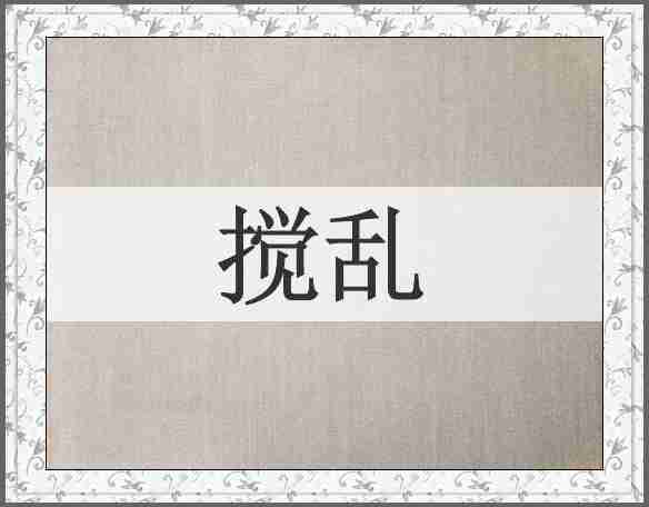 搅乱