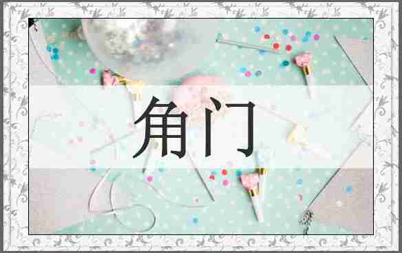 角门
