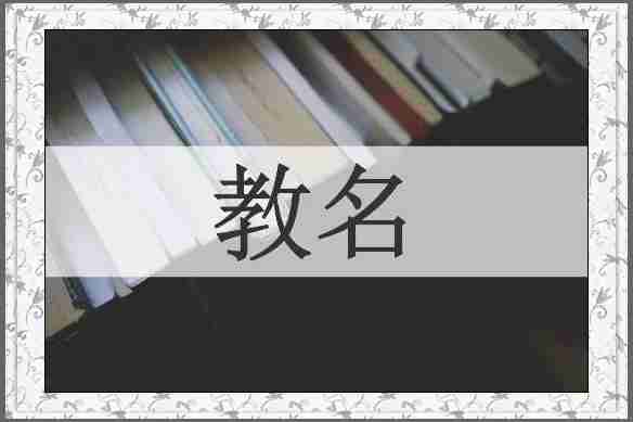 教名