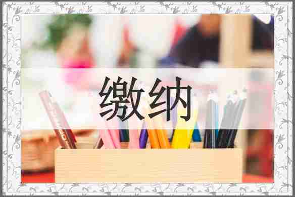 缴纳