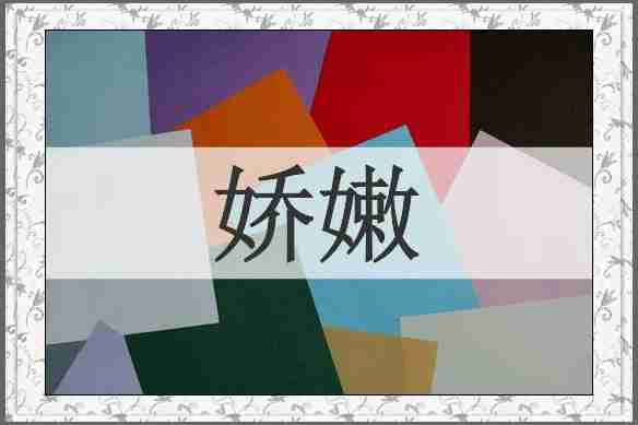 娇嫩