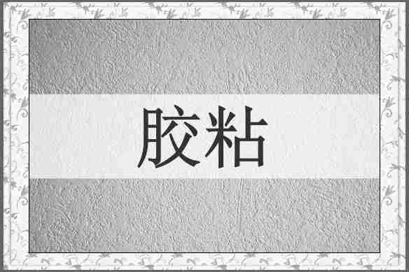 胶粘