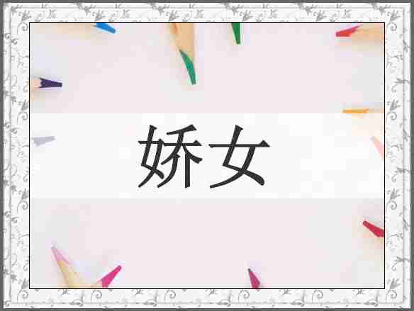 娇女