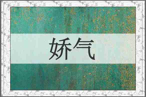 娇气