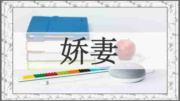 娇妻