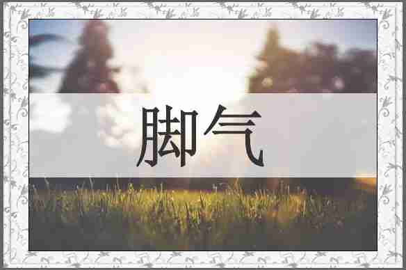 脚气