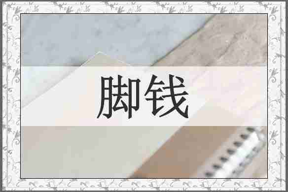 脚钱
