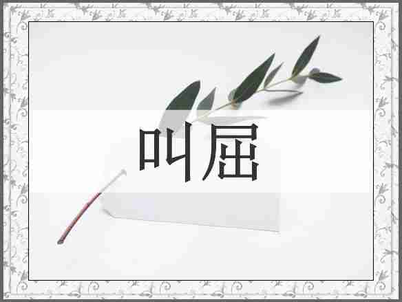 叫屈