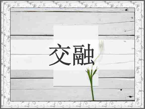 交融