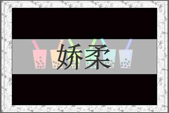 娇柔