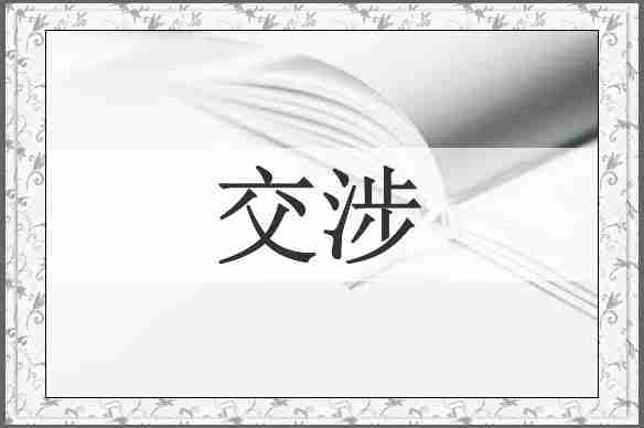 交涉