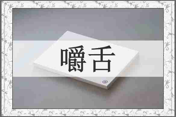 嚼舌