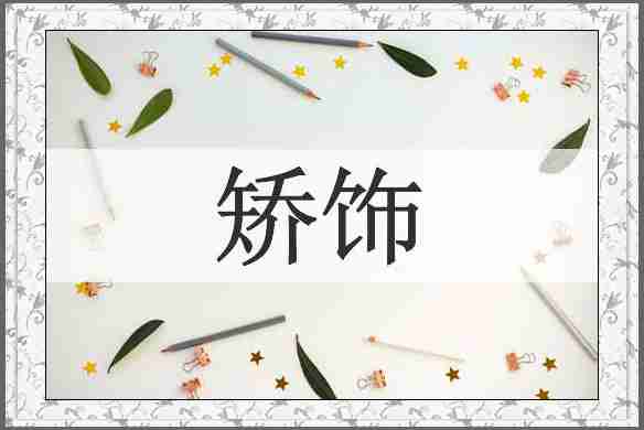 矫饰