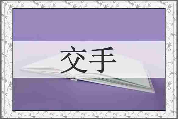 交手