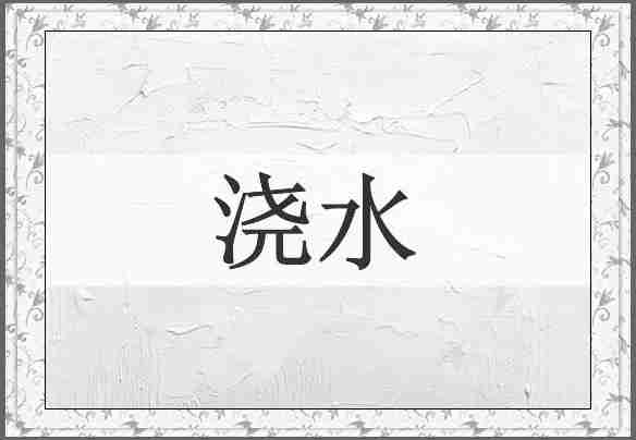 浇水
