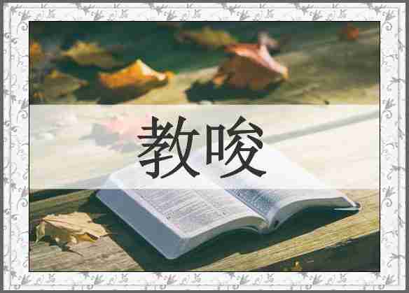 教唆