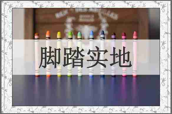 脚踏实地