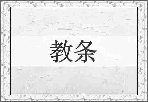 教条