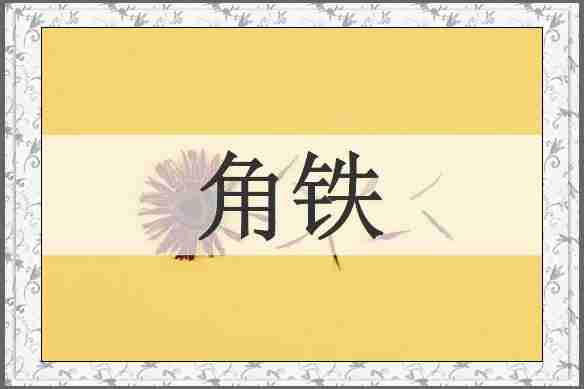 角铁