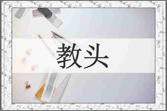 教头