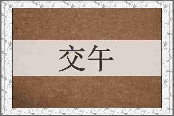 交午