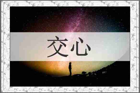 交心