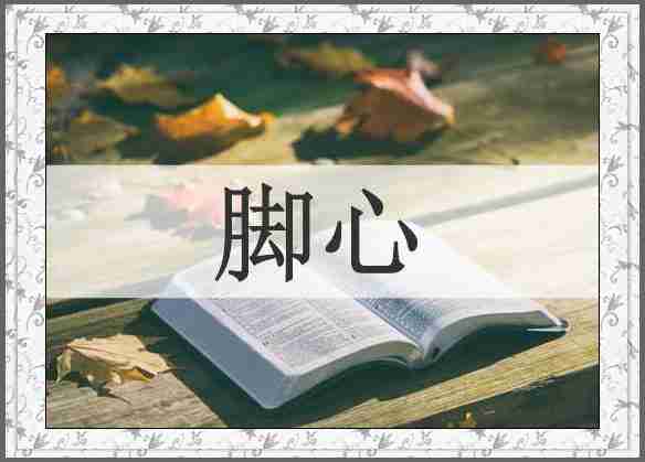 脚心