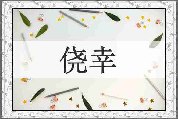 侥幸