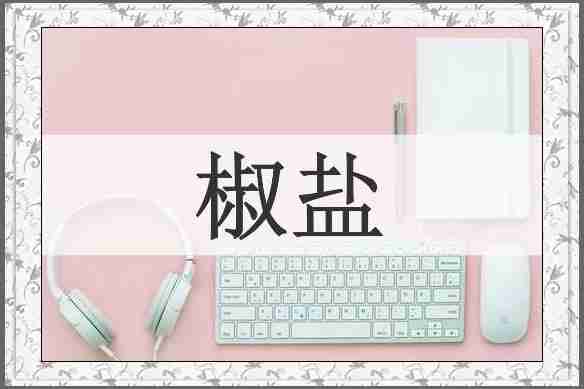 椒盐