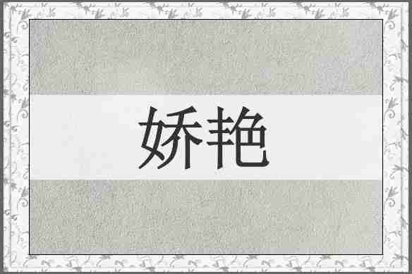 娇艳