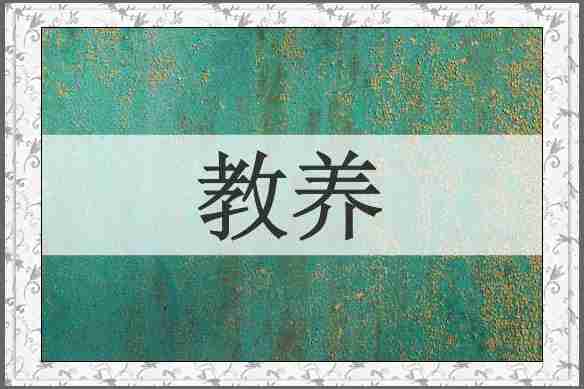 教养