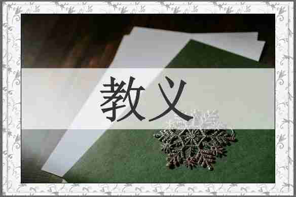 教义