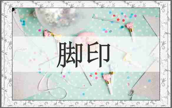 脚印