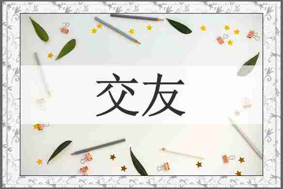 交友